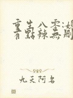 重生八零:媳妇有点辣无删减全部章节封面