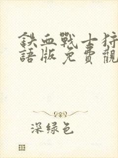 铁血战士狩猎国语版免费观看