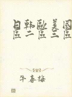 日韩欧美国产一区二区三区在线