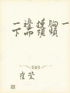 一边摸胸一边舔下面视频封面