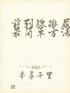 前列腺排尿不出最简单方法是什么