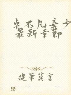 卓不凡弃少归来 最新章节