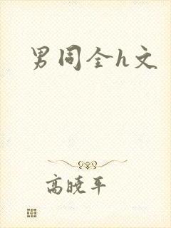 男同全h文封面