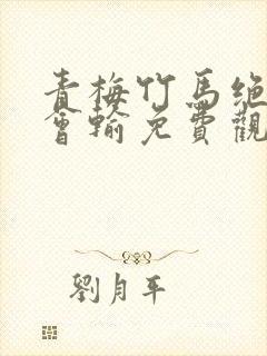 青梅竹马绝对不会输免费观看全集