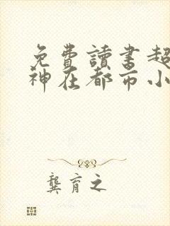 免费读书超级战神在都市小说封面