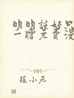 明明说好只是赠一赠免费漫画下拉式