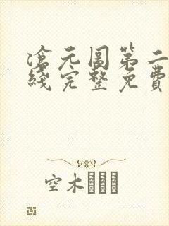 沧元图第二季在线完整免费观看4k