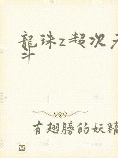 龙珠z超次元战斗封面