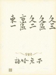 东京久久久亚洲一区二区三区