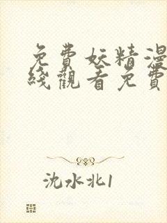 免费妖精漫画在线观看免费漫画下拉