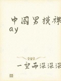 中国男模裸体gay