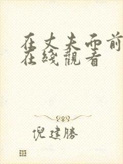 在丈夫面前被耍在线观看