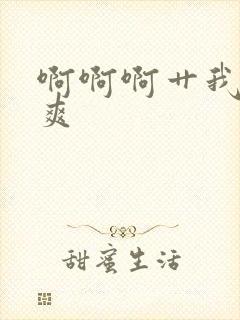 啊啊啊艹我 好爽