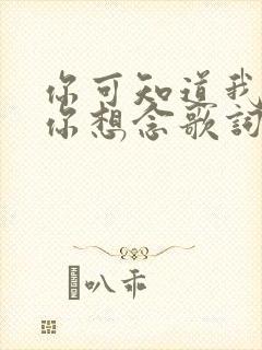 你可知道我还把你想念歌词