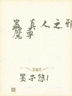 蛊 真人之邪淫魔尊