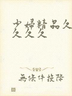 少妇精品久久久久久久