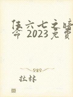 伍六七之暗影宿命 2023免费观看
