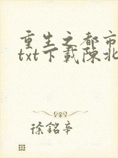 重生之都市修仙txt下载陈北玄