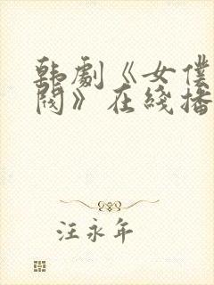 韩剧《女仆的财阀》在线播放