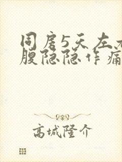 同房5天左右小腹隐隐作痛正常吗