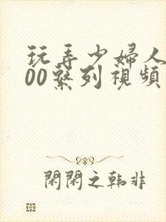 玩弄少妇人妻500系列视频封面