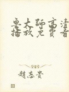 鲁大师高清在线播放免费看