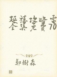 延禧攻略电视剧全集免费70集封面