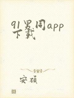 91男同app下载