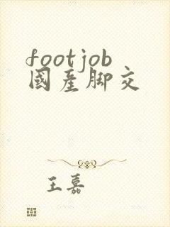 footjob国产脚交
