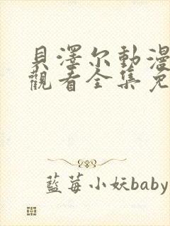 贝泽尔动漫在线观看全集免费