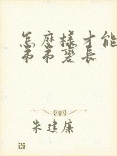 怎么样才能使小弟弟变长