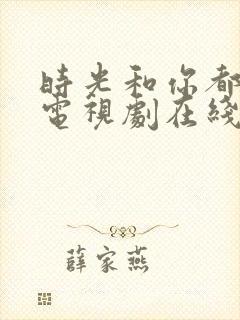 时光和你都很甜电视剧在线观看免费