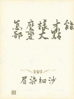 怎么样才能让胸部变大点