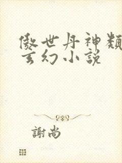 傲世丹神类似的玄幻小说