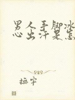 男人手脚冰凉手心出汗是怎么回事封面