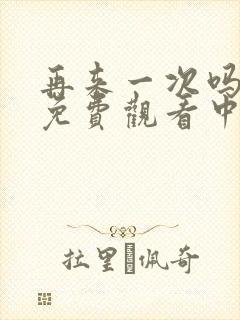 再来一次吗动漫免费观看中文版封面