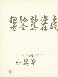 抱胁动漫免费观看全集在线观看