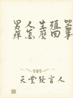 男人生殖器周围痒怎么回事