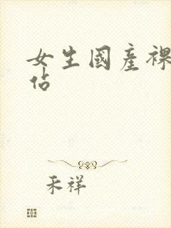 女生国产裸体网站