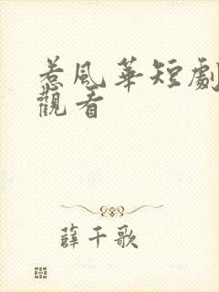 惹风华短剧在线观看封面