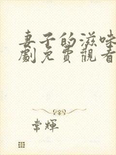 妻子的滋味电视剧免费观看全集完整版