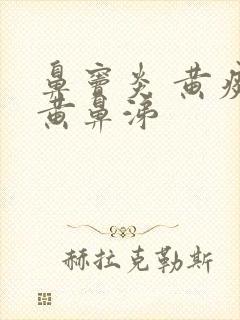 鼻窦炎 黄痰 黄鼻涕封面