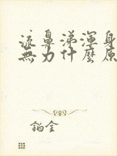 流鼻涕浑身酸痛无力什么原因