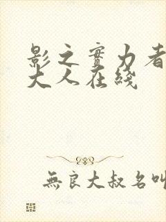 影之实力者暗影大人在线