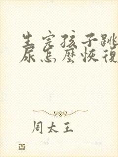 生完孩子跳绳漏尿怎么恢复