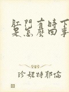 肛门有时下坠疼是怎么回事