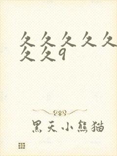 久久久久久久久久久9