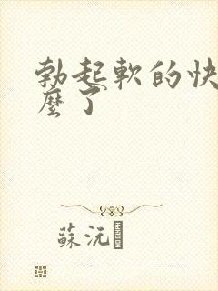 勃起软的快是怎么了