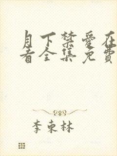 月下禁爱在线观看全集免费播放