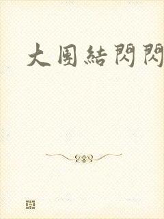 大团结闪闪发光